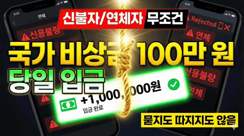 2026년 소액생계비대출 당일 100만 원 입금 신용불량자 신청 요약 썸네일