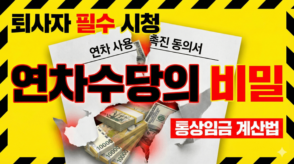 2026년 퇴사자 연차수당 계산 및 연차 사용 촉진 꼼수 대처법 안내 이미지