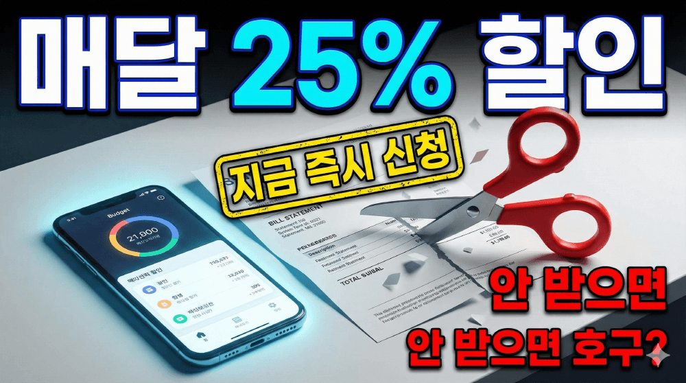 2026년 선택약정 25% 통신비 할인 및 미환급금 조회 가이드 썸네일