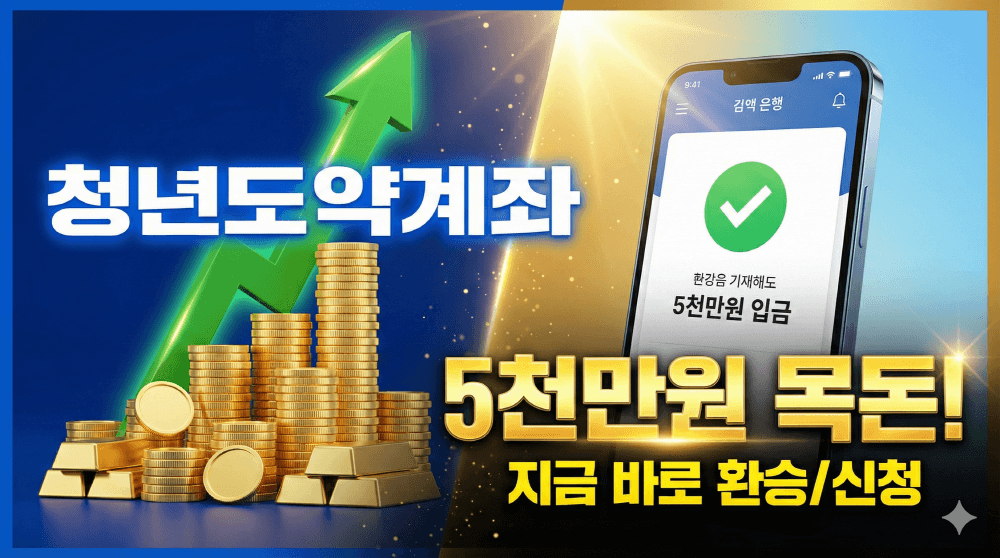 2026년 청년도약계좌 희망적금 환승 및 청년미래적금 비교 가이드 썸네일