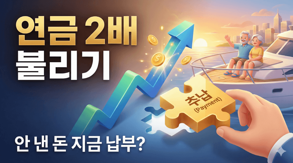 2026년 국민연금 추납 추후납부 수익률 400% 재테크 요약 썸네일