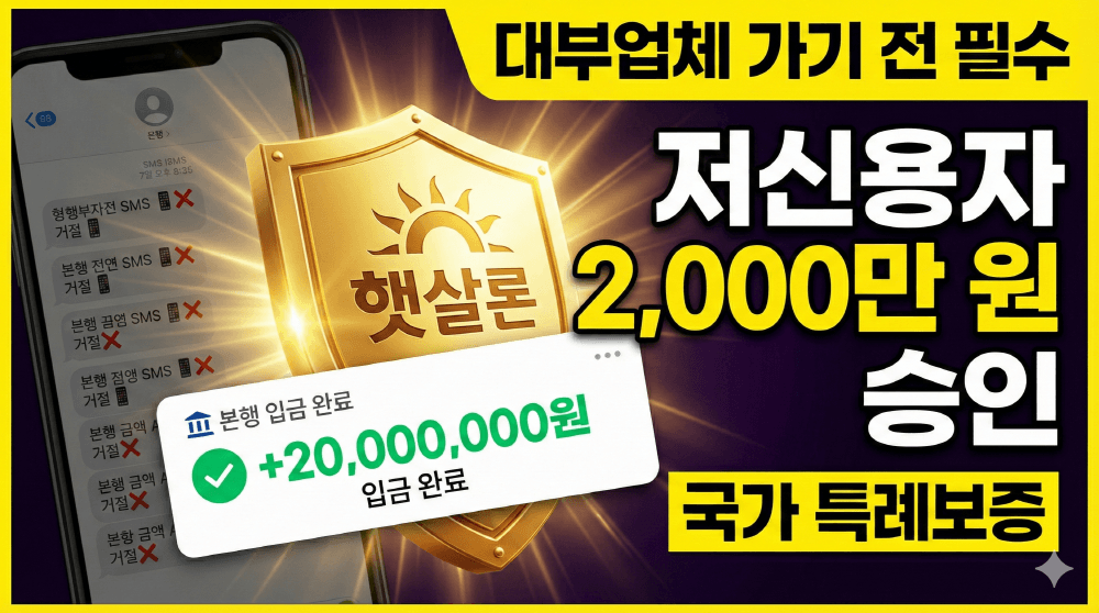 2026년 햇살론15 특례보증 당일 승인 저신용자 대출 신청 요약 썸네일