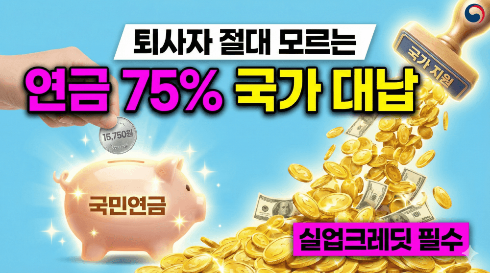 2026년 실업급여 국민연금 실업크레딧 75% 대납 신청 가이드 썸네일