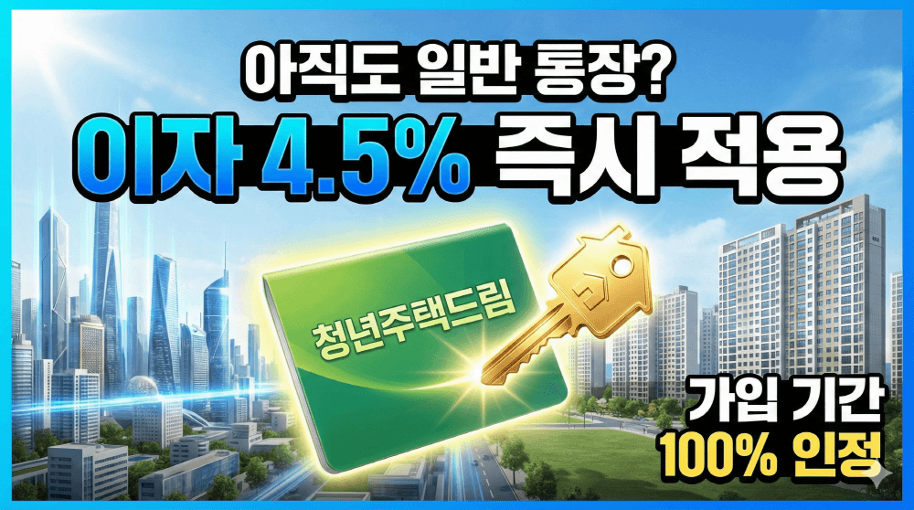 2026년 청년주택드림 청약통장 이자 4.5% 혜택 및 갈아타기 요약 썸네일