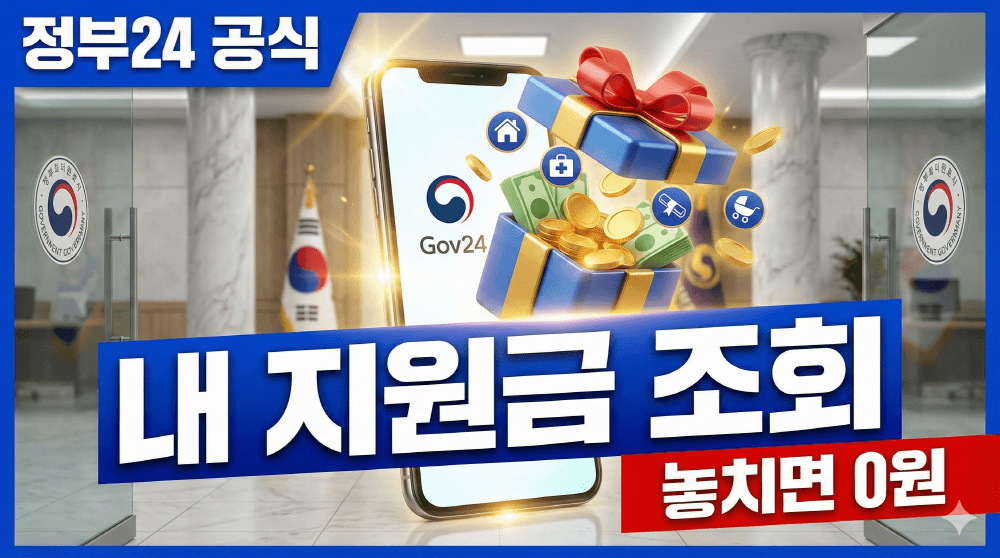 2026년 정부 보조금24 숨은 지원금 3분 조회 신청 가이드 썸네일
