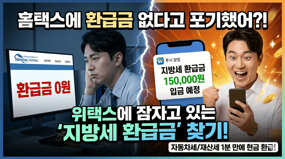 2026년 위택스 지방세 환급금 1분 조회 요약 썸네일