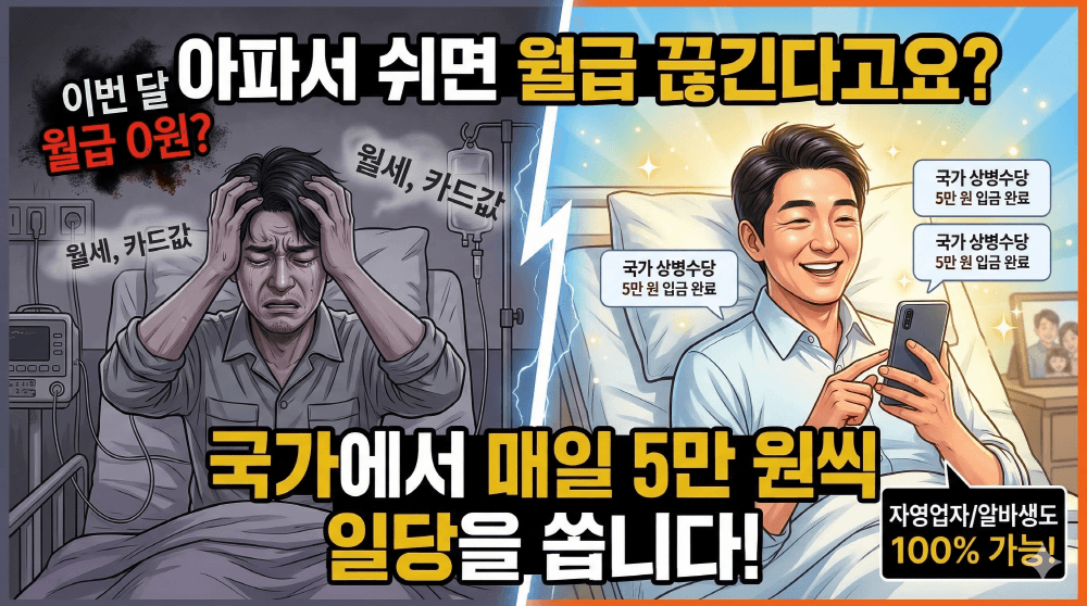 2026년 상병수당 하루 5만 원 일당 신청 방법 요약 썸네일