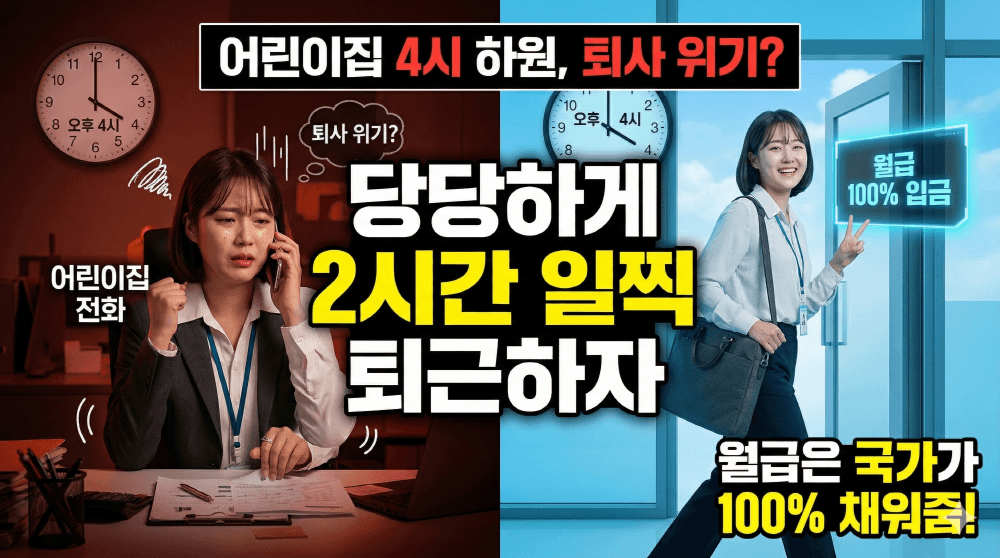 2026년 육아기 근로시간 단축 급여 100% 수령 신청 가이드 썸네일